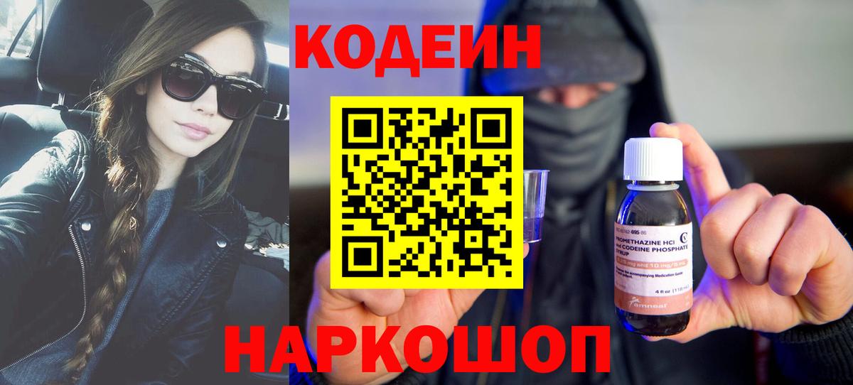 Codein напиток Lean (лин) Зерноград
