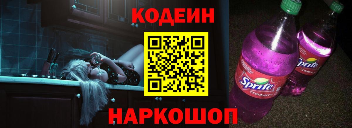 Codein напиток Lean (лин)  Вход с VPN  Зерноград 